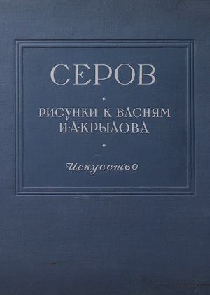Серов. Рисунки к басням И. А. Крылова