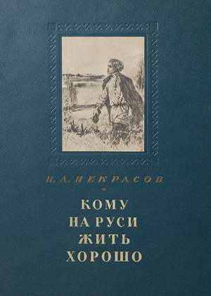 Некрасов Н. А. Кому на Руси жить хорошо