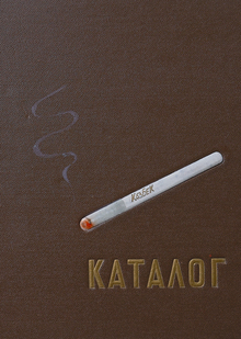 Главтабак. Каталог табачных изделий