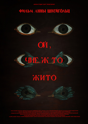 Ой, чие ж то жито