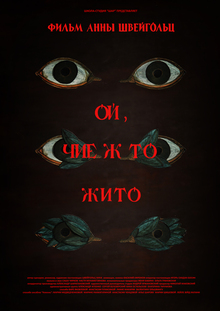 Ой, чие&nbsp;ж то&nbsp;жито