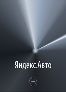 Яндекс.Авто