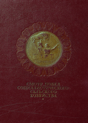 Смотр побед социалистического сельского хозяйства