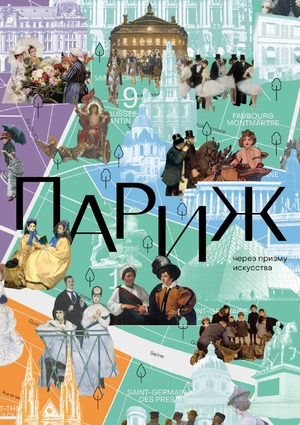 Париж через призму искусства