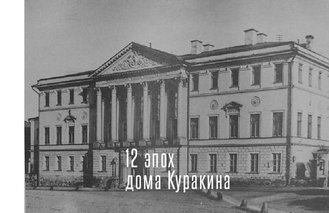 12 эпох дома Куракина