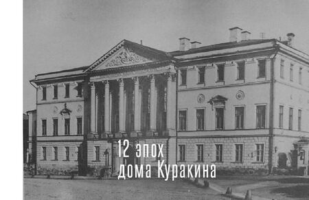 12 эпох дома Куракина 12 эпох дома Куракина