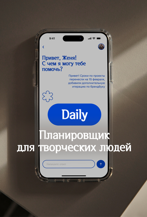 Daily — планировщик для творческих людей