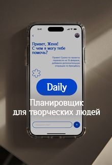 Daily&nbsp;— планировщик для творческих людей