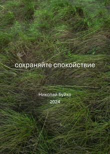 Сохраняйте спокойствие Сохраняйте спокойствие