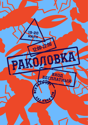 Раколовка — фестиваль раков