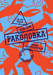 Раколовка — фестиваль раков