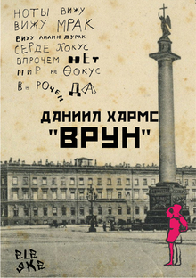 Книга-иллюстрация по&nbsp;стиху Даниила Хармса «Врун»