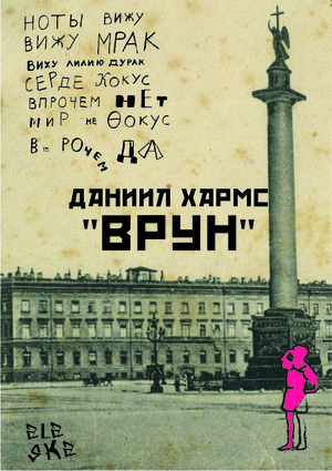 Book illustration of the verse "Liar" by Daniil Kharms