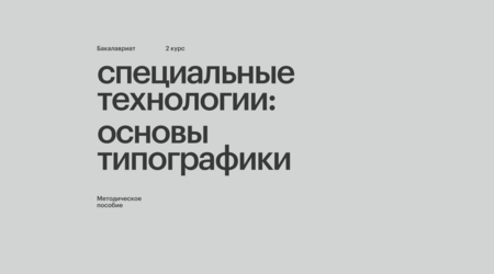 Основы Типографики