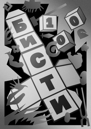 Бисти 100. Плакат