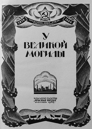 У великой могилы