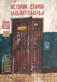 Александра Литвина, Аня Десницкая. История старой квартиры