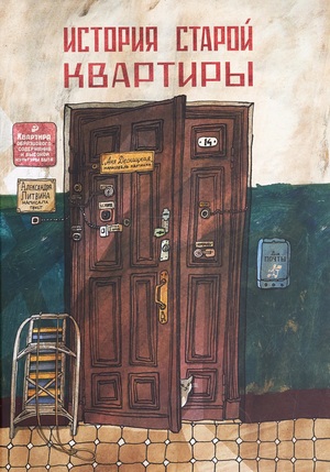 Александра Литвина, Аня Десницкая. История старой квартиры