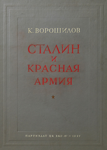 Ворошилов К.&nbsp;Е.&nbsp;Сталин и&nbsp;Красная Армия
