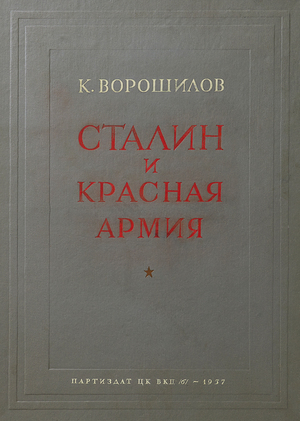 Ворошилов К. Е. Сталин и Красная Армия