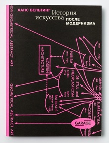 Круглый стол: Ханс Бельтинг и «конец истории искусства» Круглый стол: Ханс Бельтинг и «конец истории искусства»