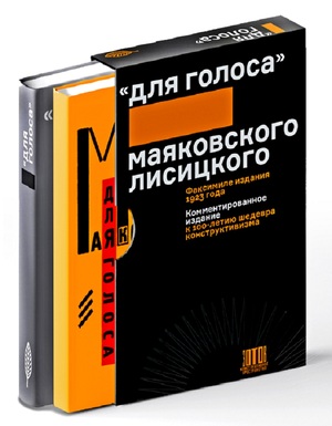«ДЛЯ ГОЛОСА» Маяковского / Лисицкого: Комментированное издание к 100‑летию 