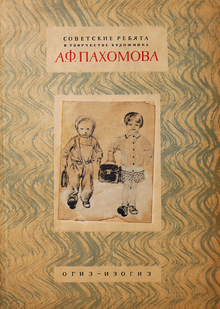 Советские ребята в творчестве художника А. Ф. Пахомова Советские ребята в творчестве художника А. Ф. Пахомова