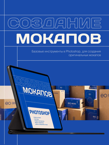 «Курс по созданию мокапов в Photoshop с 0»