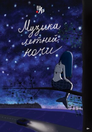 МУЗЫКА ЛЕТНЕЙ НОЧИ, реж. Александр Васильев, студия ШАР