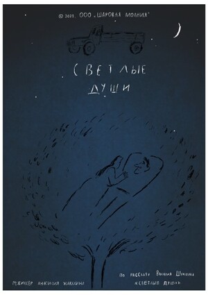 СВЕТЛЫЕ ДУШИ, реж. Анастасия Жакулина, студия Шаровая Молния