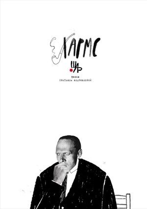 ХАРМС, реж. Светлана Андрианова, студия ШАР