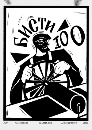 Плакат «БИСТИ-100»