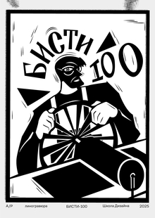 Плакат «БИСТИ-100»