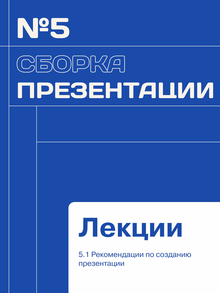 5 глава «Сборка презентации»