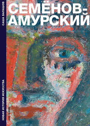 Семёнов-Амурский