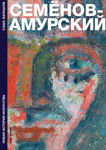 Семёнов-Амурский