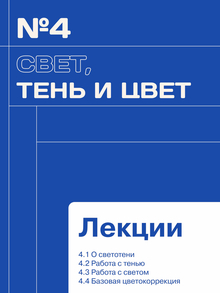 4 глава «Свет, тень и цвет»