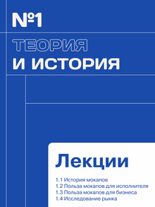 1 глава «Теория и история»
