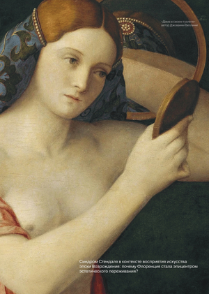 Синдром Стендаля в контексте восприятия искусства эпохи Возрождения