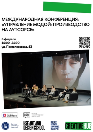 Международная конференция «Управление модой: производство на аутсорсе»