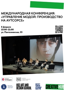 Международная конференция «Управление модой: производство на аутсорсе» Международная конференция «Управление модой: производство на аутсорсе»