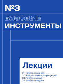 3 глава «Базовые инструменты»