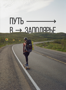 Путь в&nbsp;Заполярье (2024)