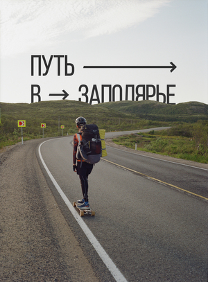 Путь в Заполярье (2024)