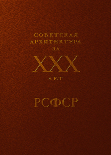 Советская архитектура за&nbsp;XXX лет РСФСР