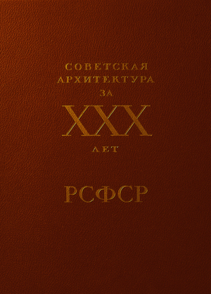 Советская архитектура за XXX лет РСФСР