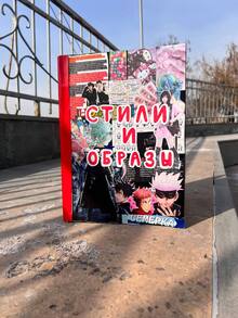 Стили и образы Стили и образы