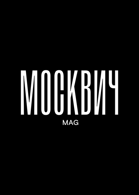 Статьи Москвич Mag