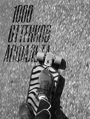 1000 оттенков асфальта (2022)