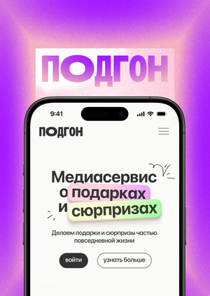 Подгон